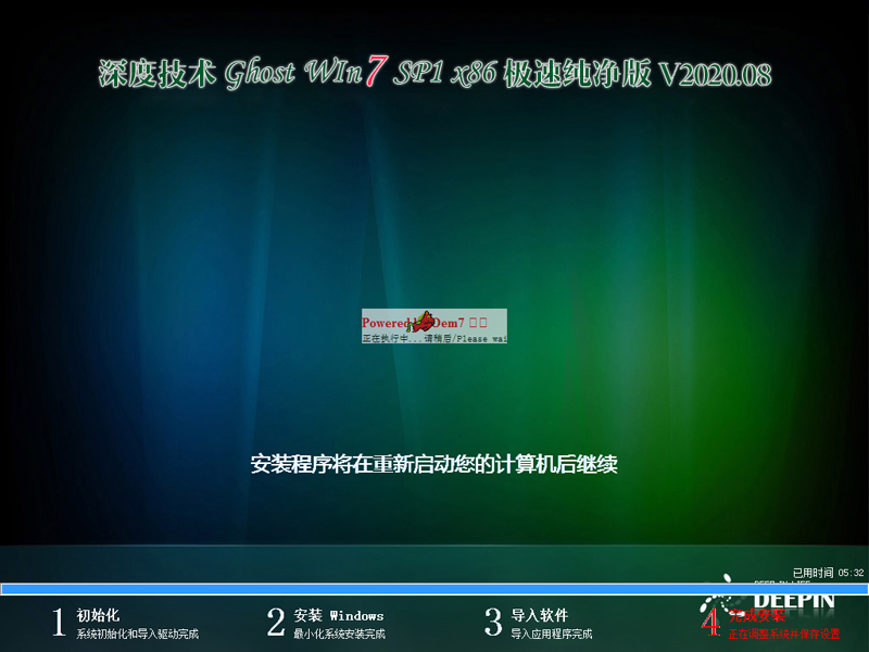 深度技术 GHOST WIN7 32位极速纯净版 V2020.08