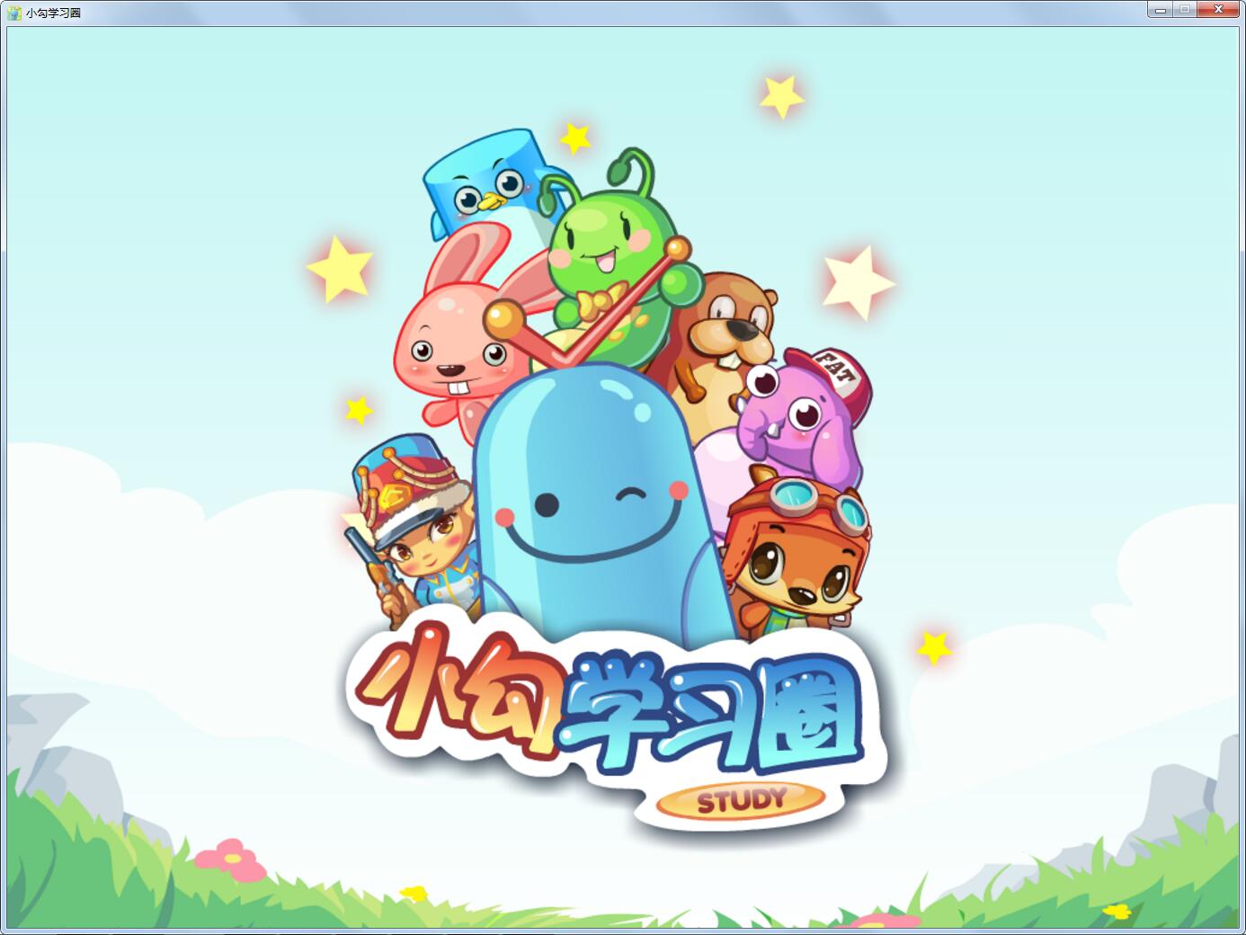 小勾学习圈