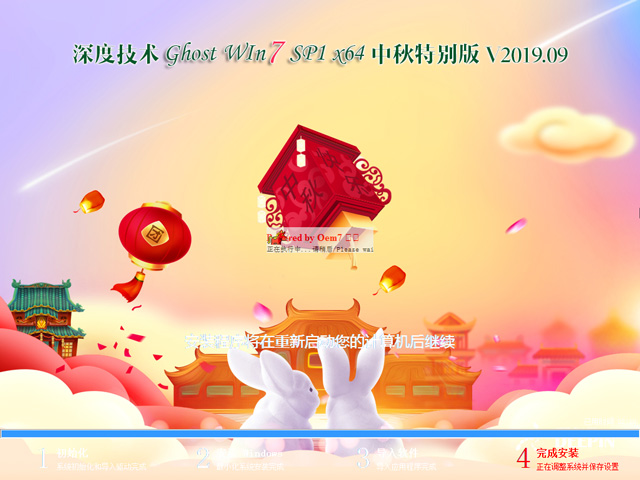 深度技术 GHOST WIN7 SP1 X64 中秋特别版 V2019.09