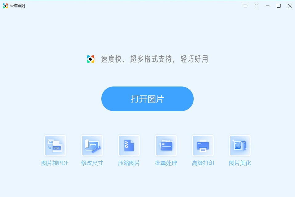 极速看图
