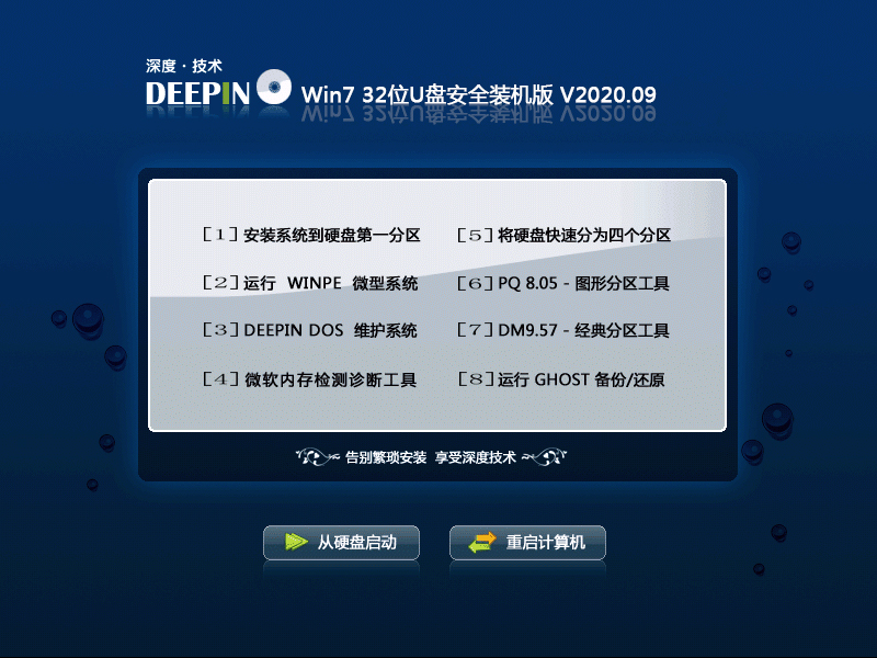 深度技术 WIN7 32位U盘安全装机版 V2020.09