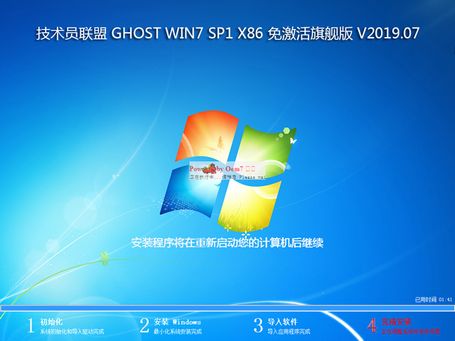 技术员联盟 GHOST WIN7 SP1 X86 旗舰版 V2019.07 (32位)