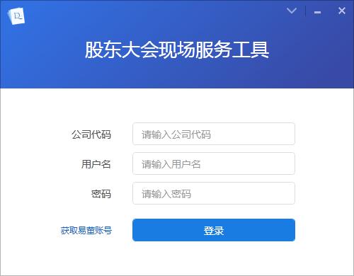 股东大会现场服务工具