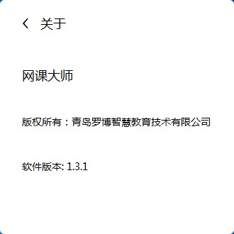 罗博网课大师