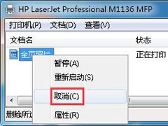 Win7旗舰版文档被挂起无法打印怎么解决？