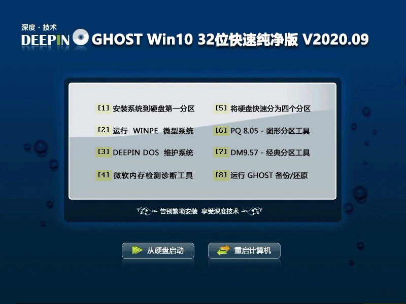 深度技术 GHOST WIN10 32位快速纯净版 V2020.09