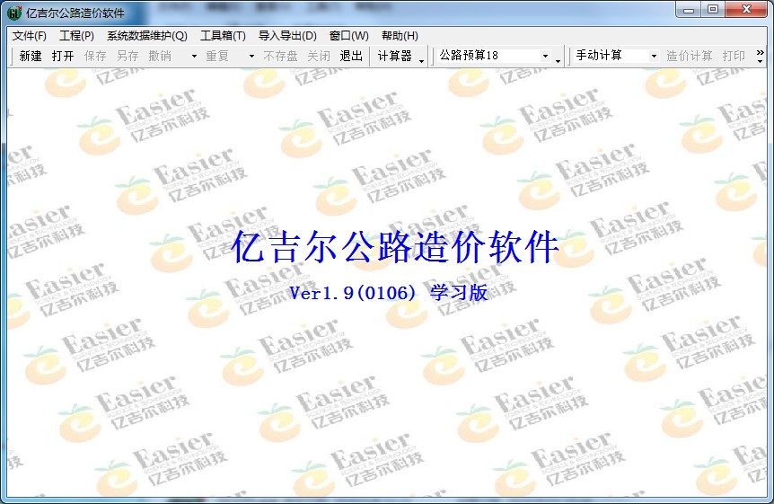 亿吉尔公路造价软件