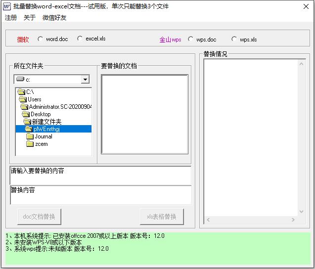 批量Word EXCEL内容替换工具