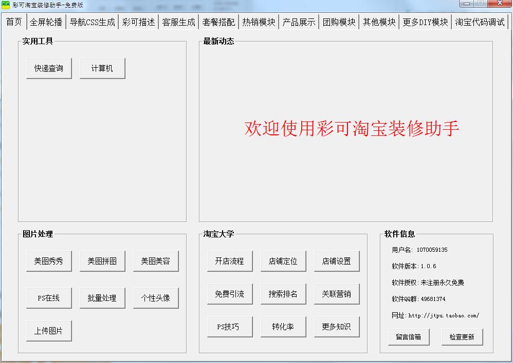 彩可淘宝装修助手