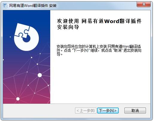 有道翻译Word插件