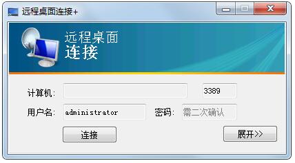 远程桌面连接+