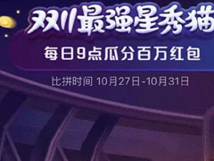 2020天猫双十一超级星秀猫组队PK怎么玩？