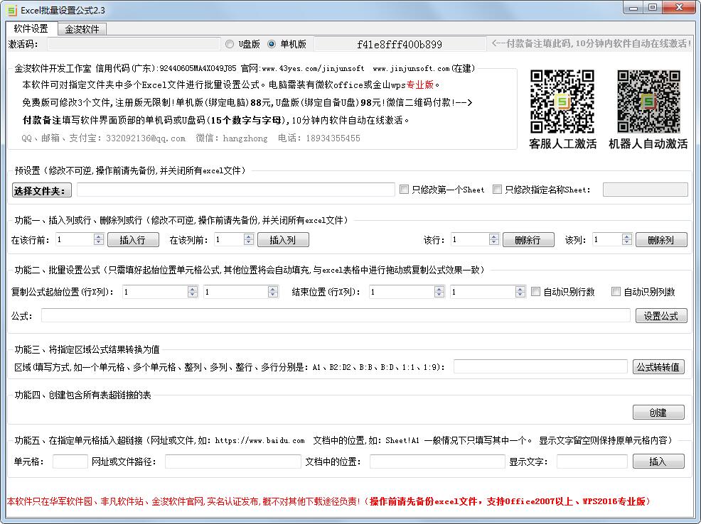 金浚Excel批量设置公式软件