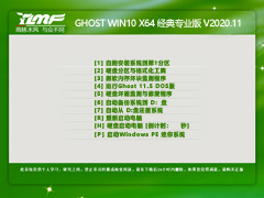 雨林木风 WINDOWS10 64位经典专业版 V2020.11