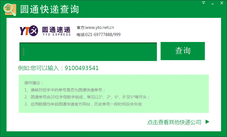 圆通快递查询