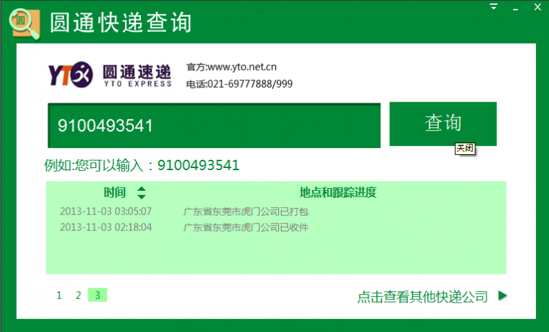 圆通快递查询