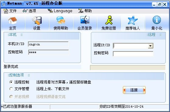 网络人远程控制软件