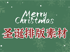 如何使用135编辑器设计圣诞节图文排版(附圣诞节素材)？