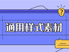 怎么使用135编辑器编辑出文艺清新的风格排版(附文艺排版素材)？