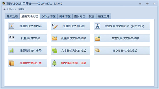 我的ABC软件工具箱