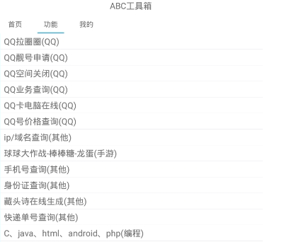 我的ABC软件工具箱
