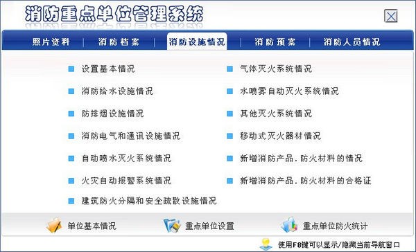 宏达消防安全重点单位管理系统
