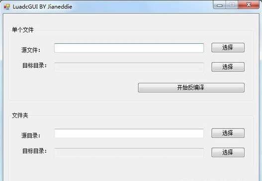 Lua解密软件