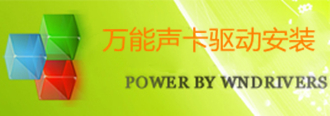 万能声卡驱动