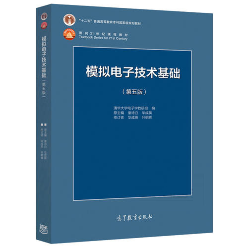 模拟电子技术基础(第五版)