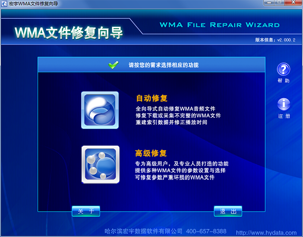宏宇WMA文件修复向导