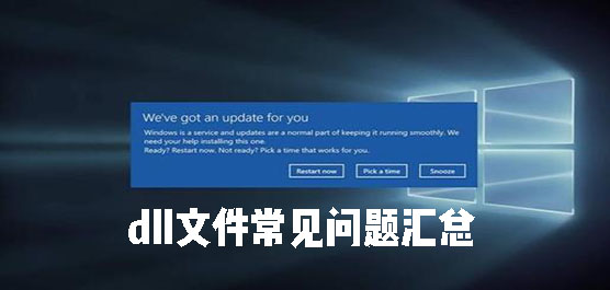 dll文件常见问题汇总 dll文件问题大全