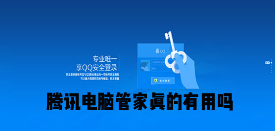 腾讯电脑管家真的有用吗？腾讯电脑管家好用吗？