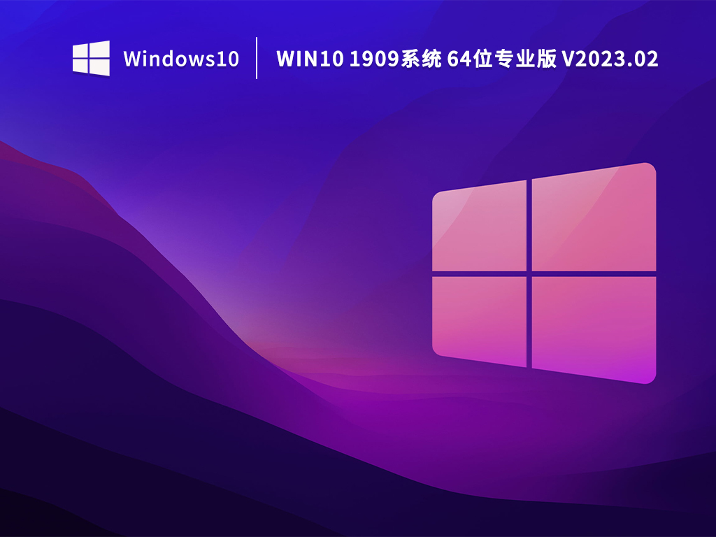 Win10 1909系统 64位专业版 V2023.02