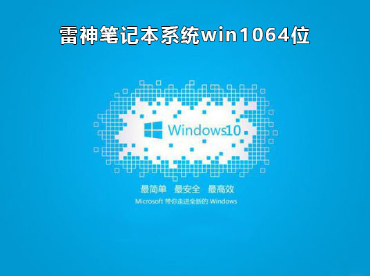 雷神笔记本系统Win10 64位版 V2021.01