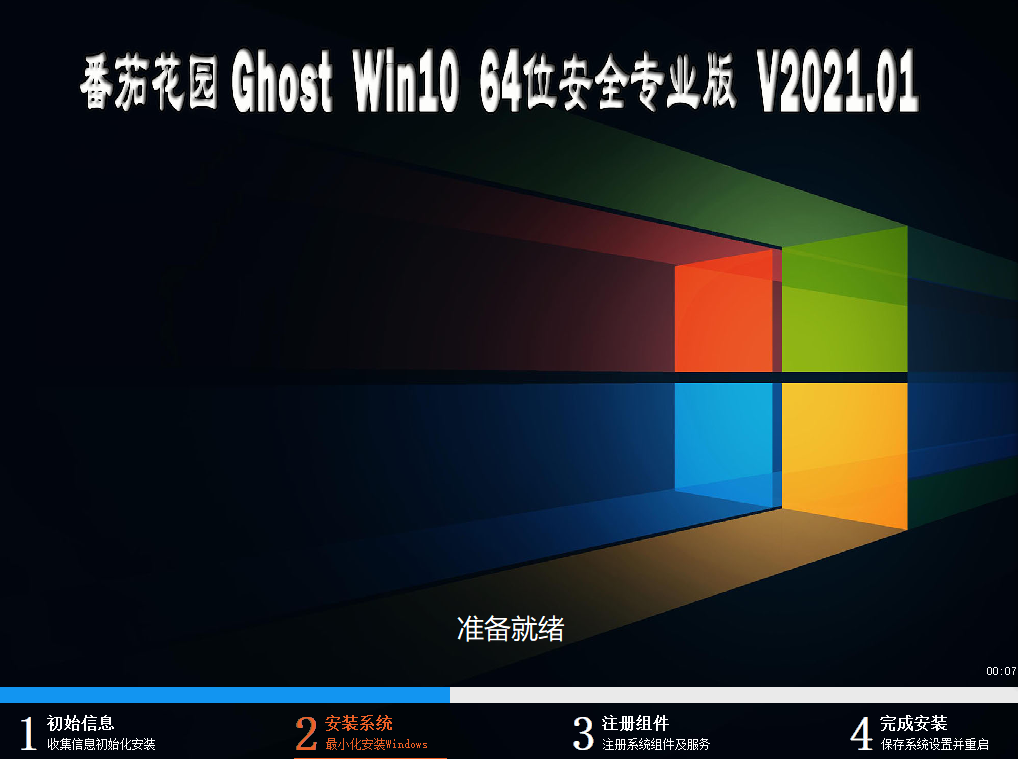 番茄花园 Win10 (2004) 64位 安全专业版 V2021.01