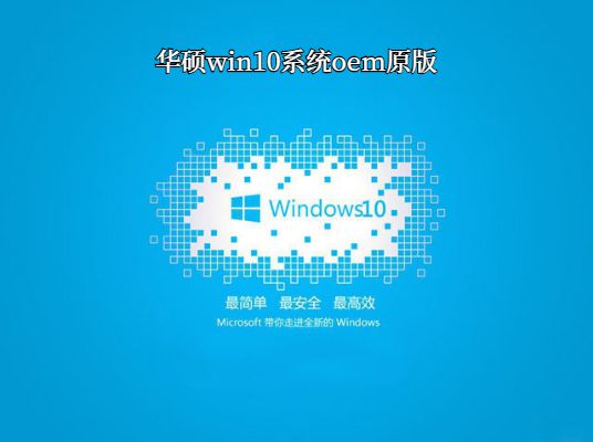华硕Win10专业版系统 V2021.01