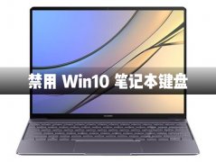 怎么禁用Win10笔记本自带的键盘？