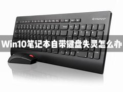 Win10笔记本自带的键盘失灵了怎么办？