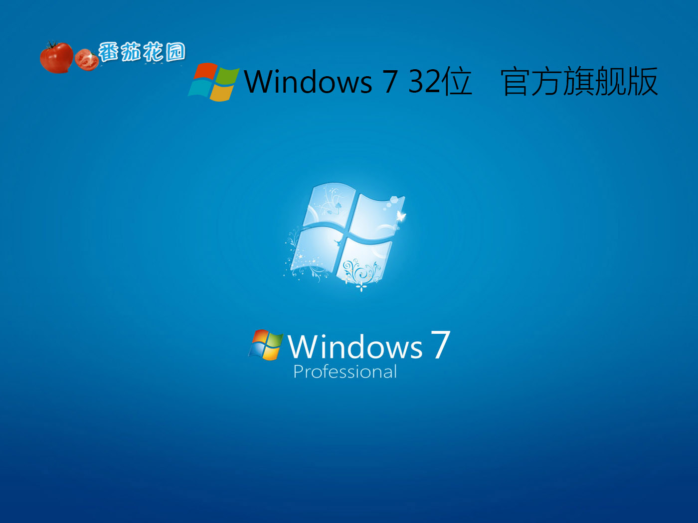 番茄花园 GHOST WIN7 32位官方旗舰版 V2021.02