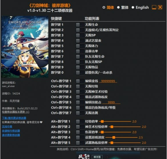 刀剑神域：彼岸游境二十二项修改器