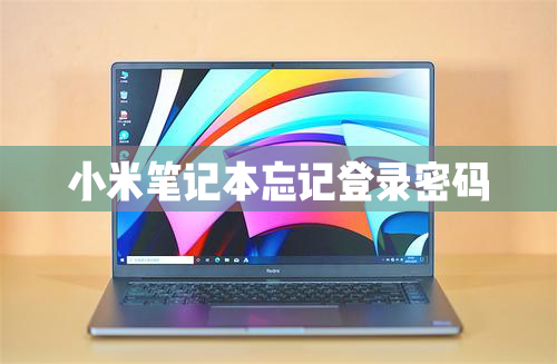 小米笔记本电脑忘记电脑登录密码怎么办