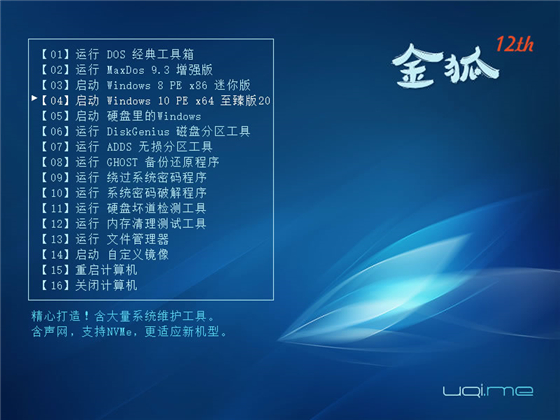 金狐系统维护盘