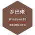 乡巴佬Win10 32位专业优化版
