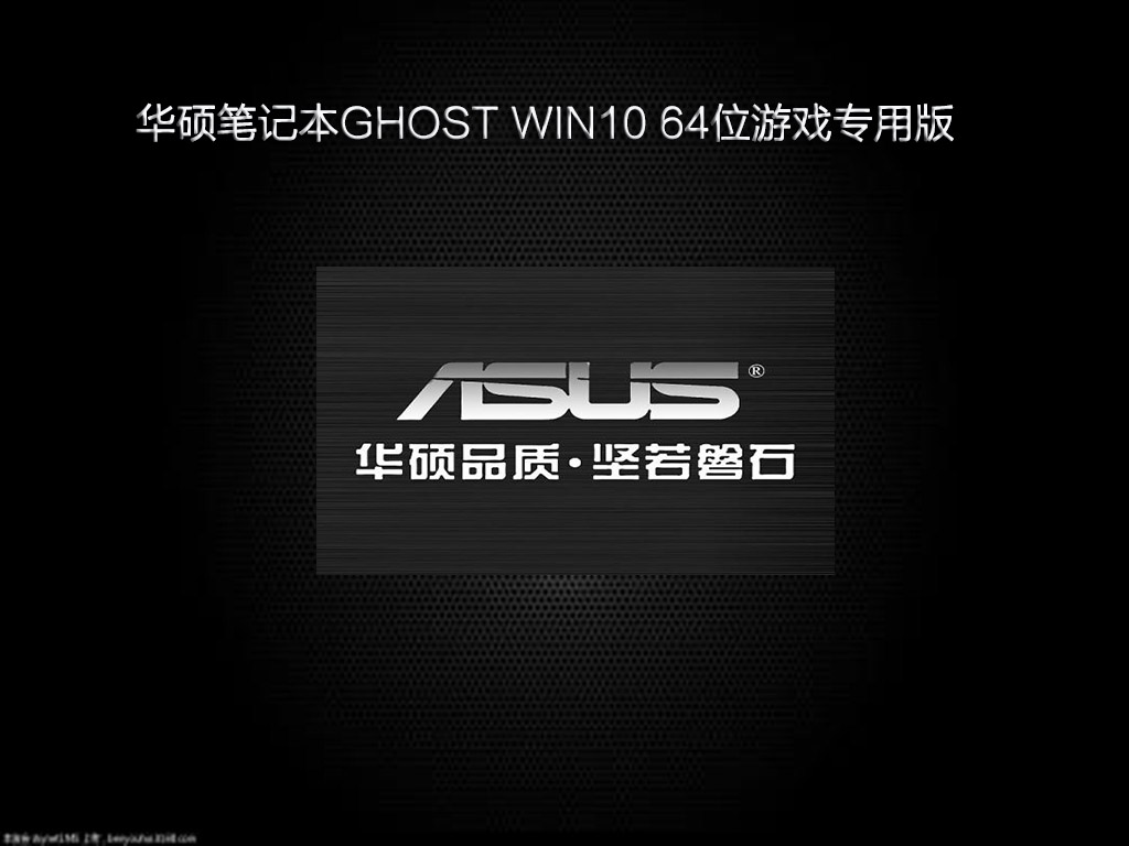 华硕笔记本GHOST WIN10 64位游戏专用版 V2021.03