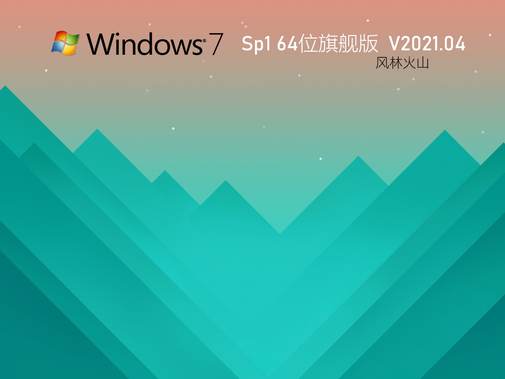 风林火山 Win7 64位 旗舰办公版 V2021.04