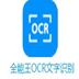 全能王OCR文字识别 V2.0.0.6 官方版