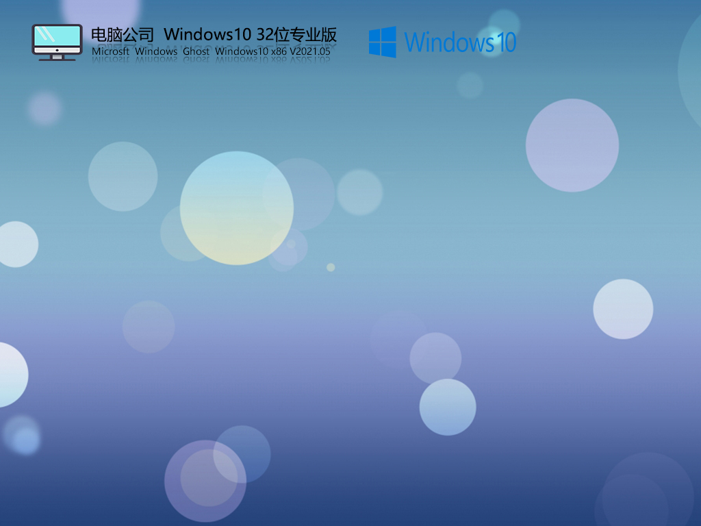 电脑公司 Windows10 32位 精简专业版 V2021.05