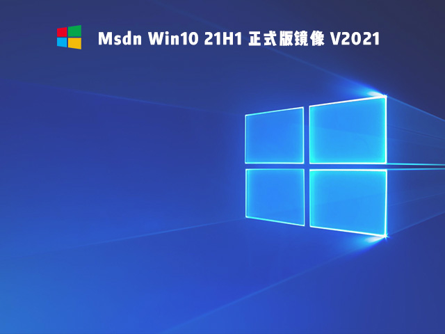 Msdn Win10 21H1 正式版镜像 V2021