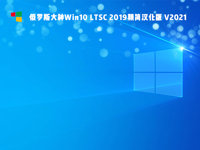 俄罗斯大神Win10 LTSC 2019精简汉化版 V2021