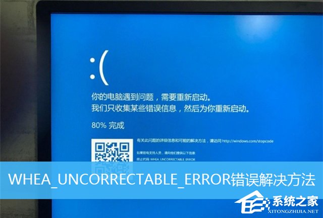 whea_uncorrectable_error蓝屏代码